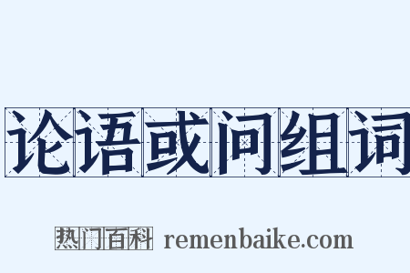 论语或问组词是什么意思的图片